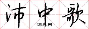 沛中歌怎么写好看