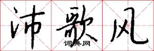 沛歌风怎么写好看