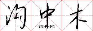 沟中木怎么写好看