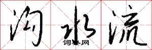 沟水流怎么写好看