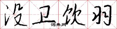 没卫饮羽怎么写好看