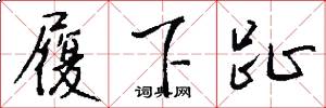 履下趾怎么写好看