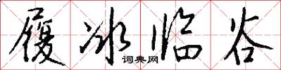 履冰临谷怎么写好看