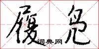 履凫怎么写好看