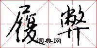 履弊怎么写好看