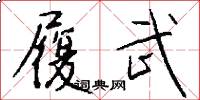 履武怎么写好看