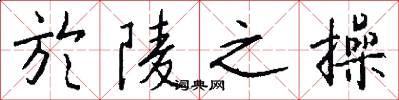 於陵之操怎么写好看