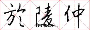 於陵仲怎么写好看