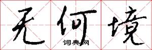 无何境怎么写好看