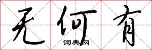 无何有怎么写好看