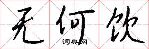 无何饮怎么写好看