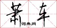 萧车怎么写好看