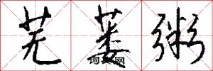 芜蒌粥怎么写好看