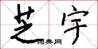 芝宇怎么写好看