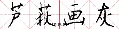 芦荻画灰怎么写好看