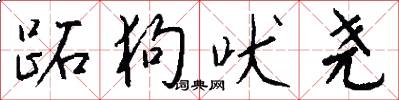跖狗吠尧怎么写好看