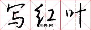 写红叶怎么写好看