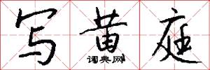 写黄庭怎么写好看
