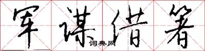 军谋借箸怎么写好看