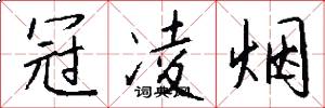 冠凌烟怎么写好看