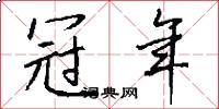 冠年怎么写好看