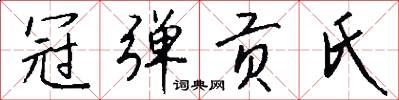 冠弹贡氏怎么写好看