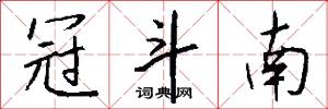 冠斗南怎么写好看