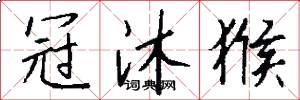 冠沐猴怎么写好看