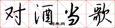 对酒当歌怎么写好看