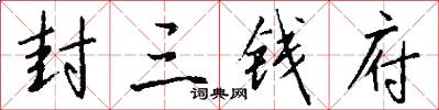 封三钱府怎么写好看