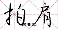 拍肩怎么写好看