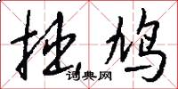 拙鸠怎么写好看