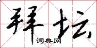 拜坛怎么写好看
