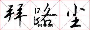 拜路尘怎么写好看