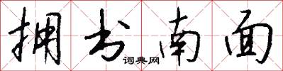 拥书南面怎么写好看