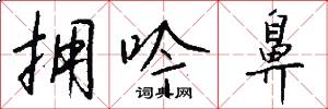 拥吟鼻怎么写好看