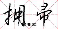 拥帚怎么写好看