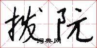拨阮怎么写好看