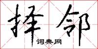 择邻怎么写好看