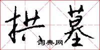 拱墓怎么写好看