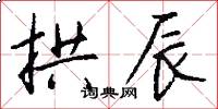拱辰怎么写好看