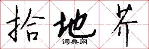 拾地芥怎么写好看