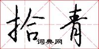 拾青怎么写好看