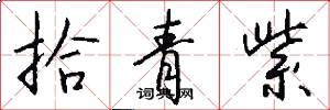拾青紫怎么写好看