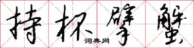 持杯擘蟹怎么写好看