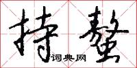 持螯怎么写好看