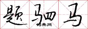 题驷马怎么写好看