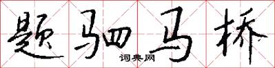 题驷马桥怎么写好看