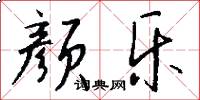 颜乐怎么写好看