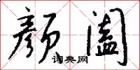颜阖怎么写好看